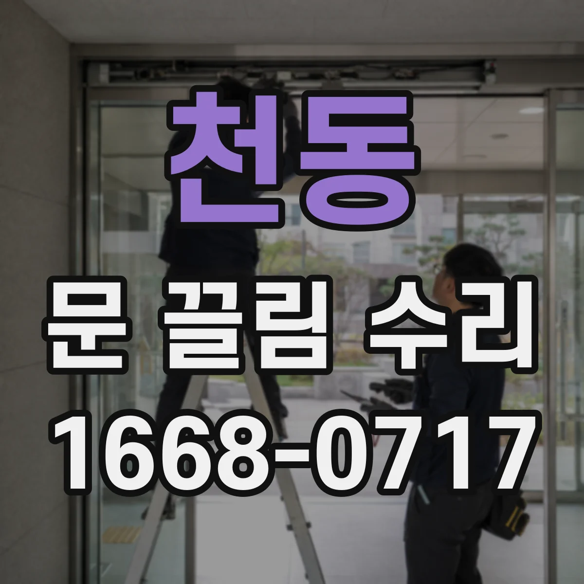 천동 문 끌림 수리