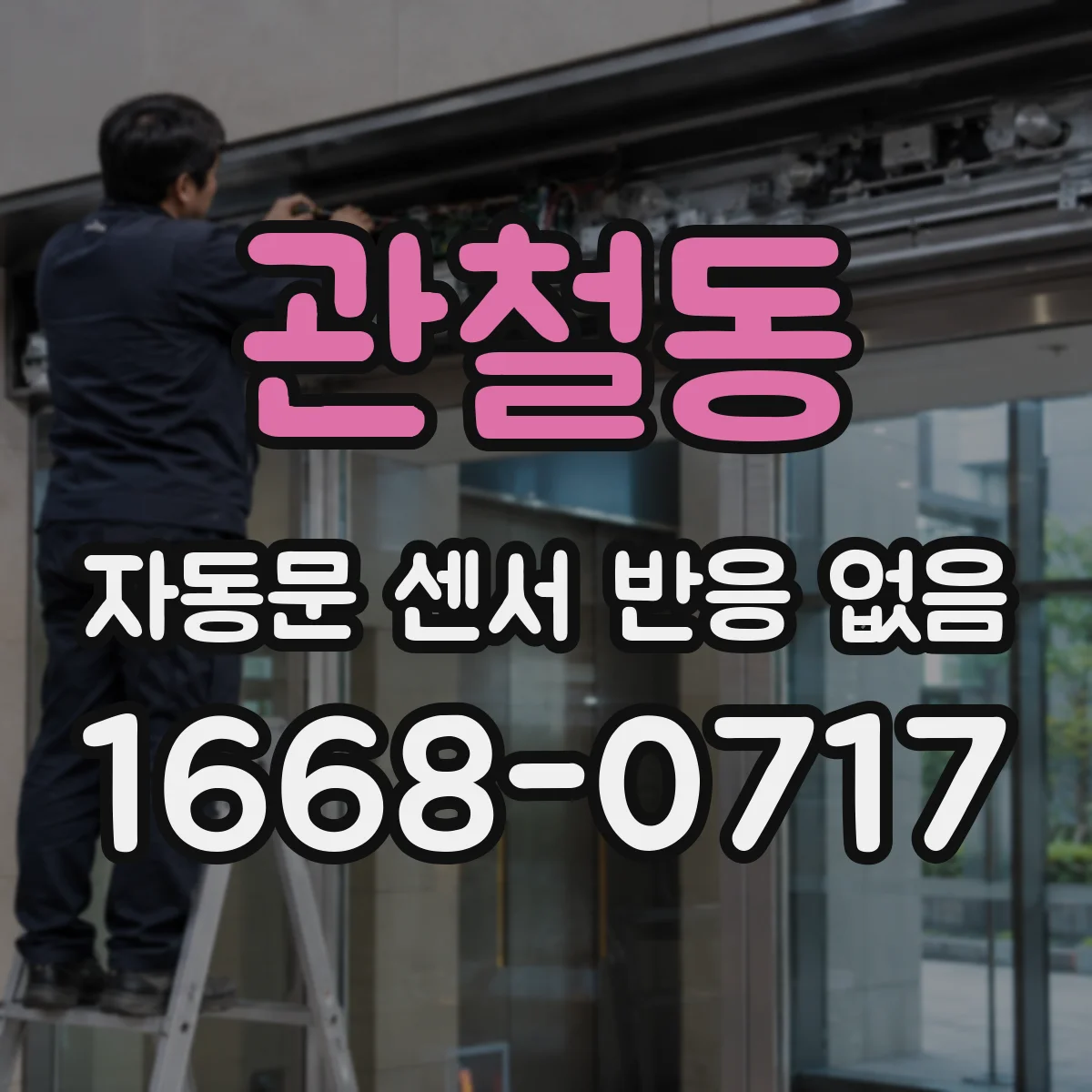 관철동 자동문 센서 반응 없음