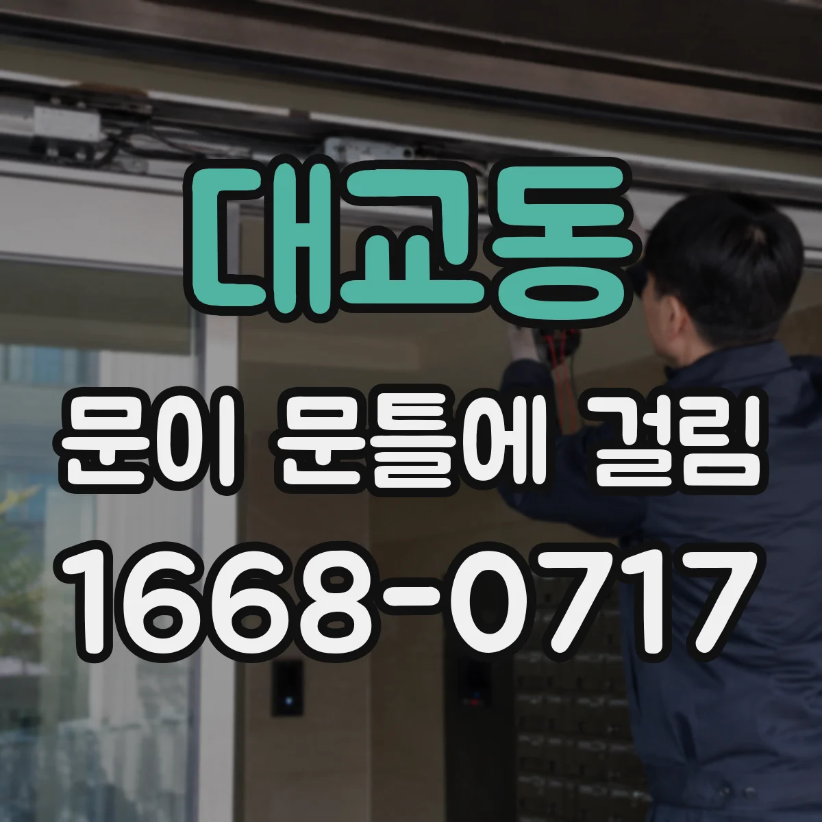 대교동 문이 문틀에 걸림