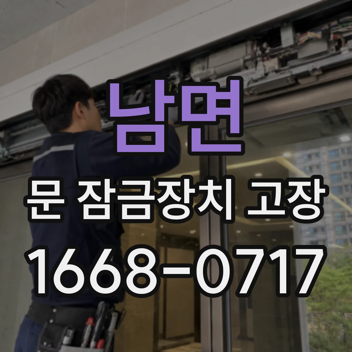 남면 문 잠금장치 고장