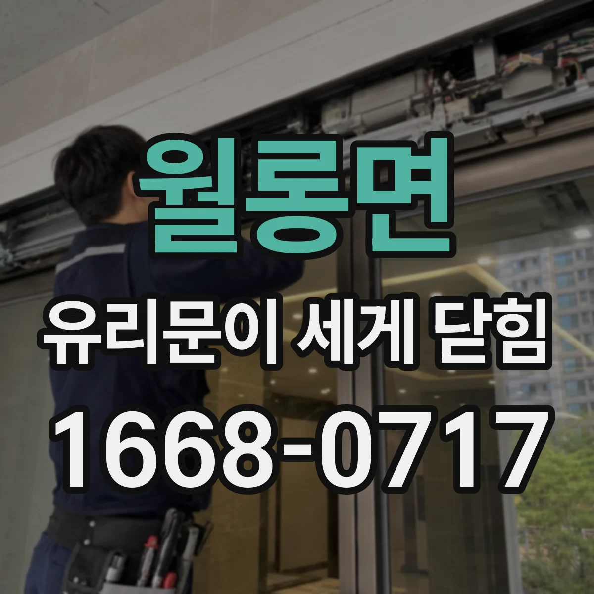 월롱면 유리문이 세게 닫힘