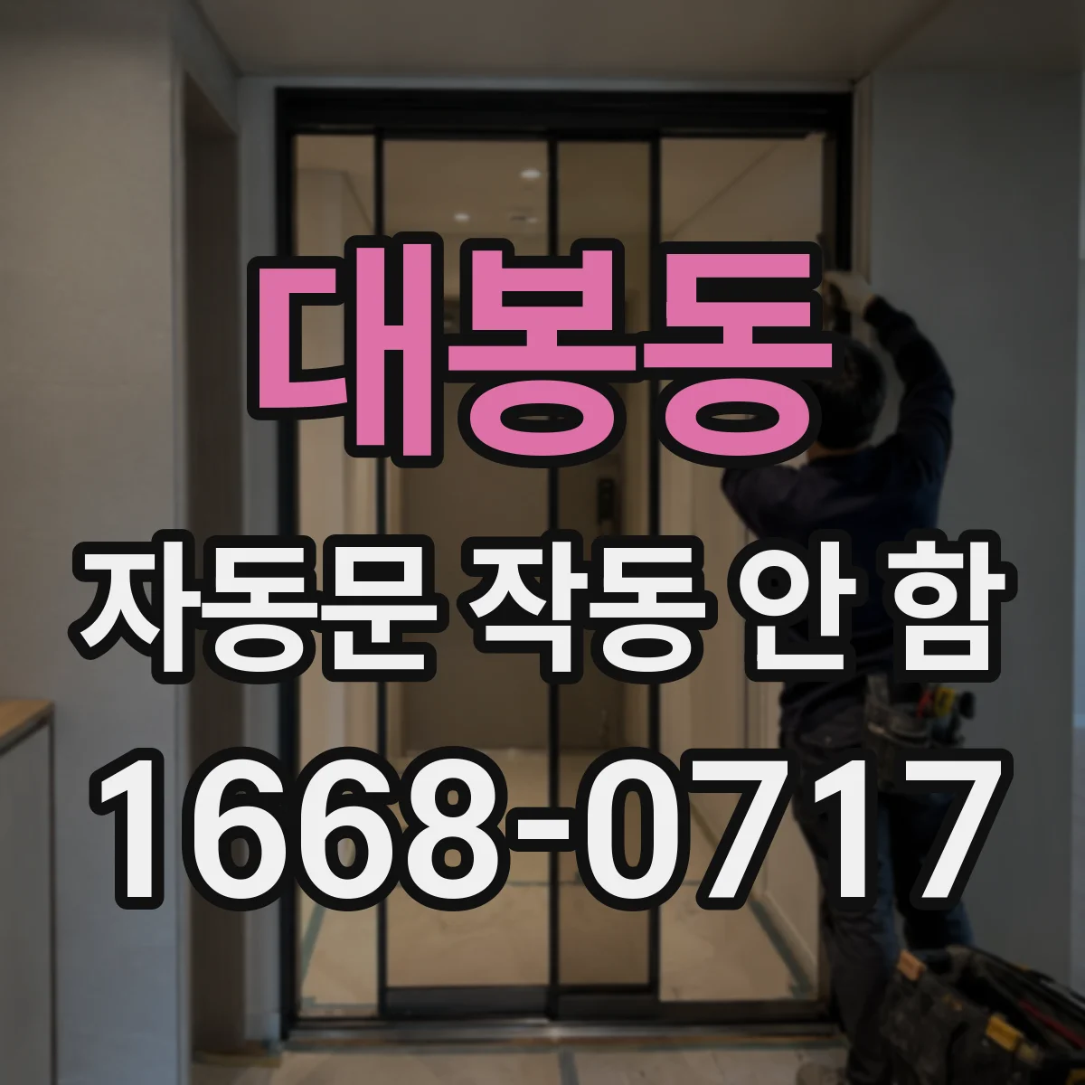 대봉동 자동문 작동 안 함