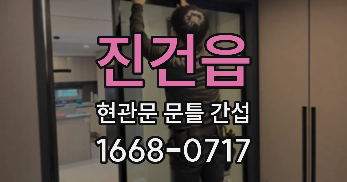 진건읍 현관문 문틀 간섭