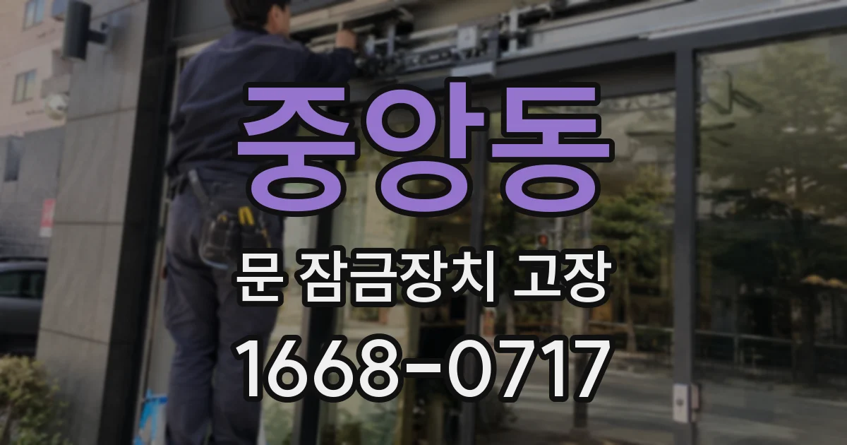 중앙동 문 잠금장치 고장