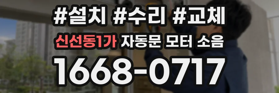 신선동1가 자동문 모터 소음