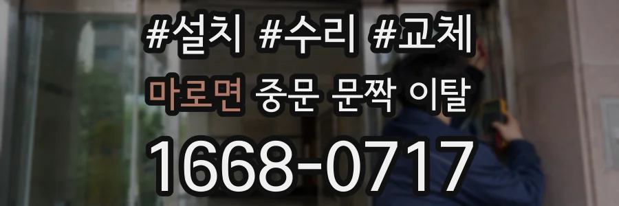 마로면 중문 문짝 이탈