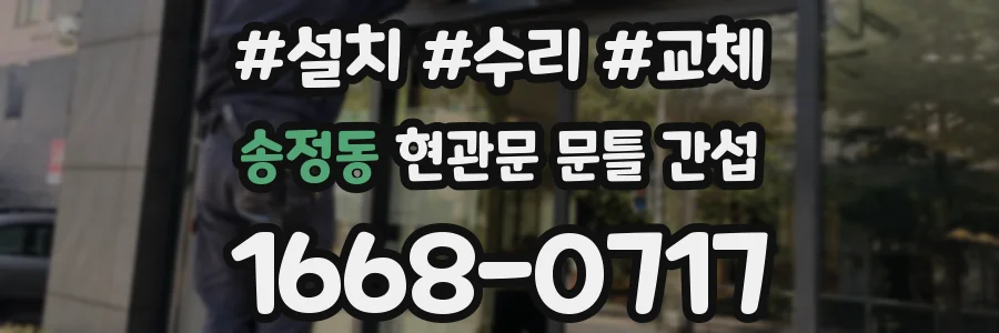 송정동 현관문 문틀 간섭
