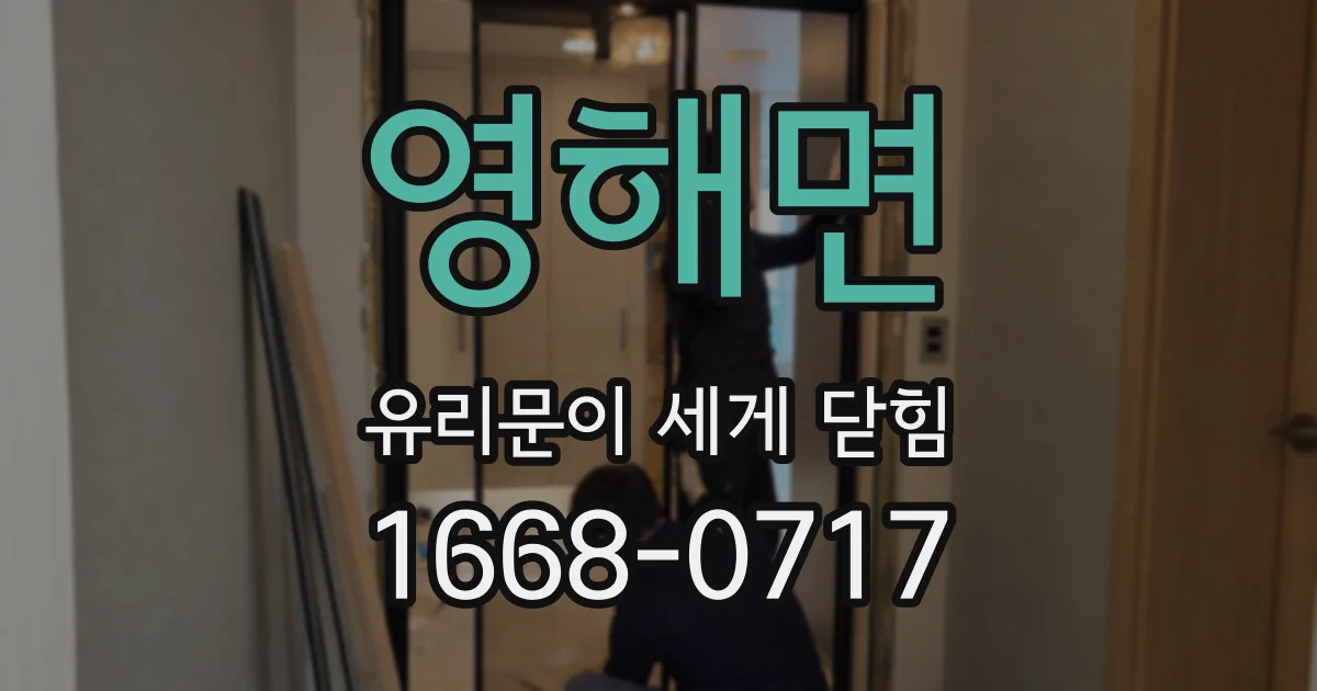 영해면 유리문이 세게 닫힘