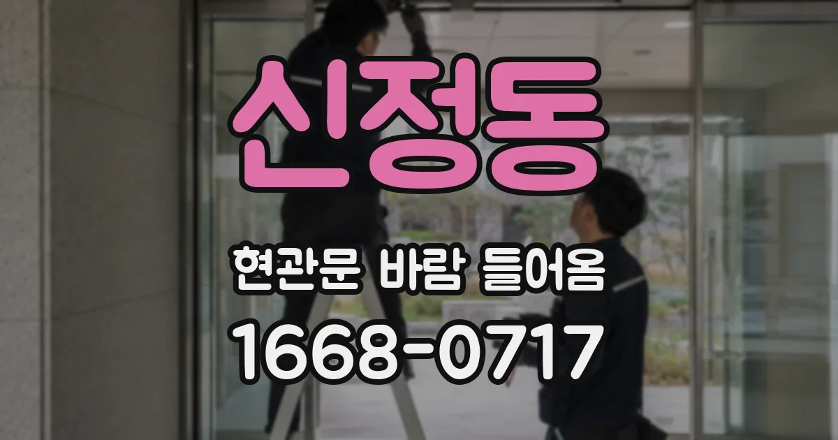 신정동 현관문 바람 들어옴