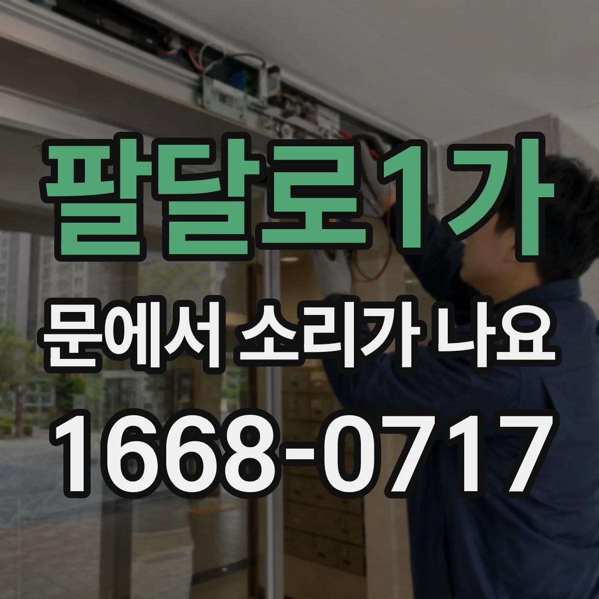 팔달로1가 문에서 소리가 나요