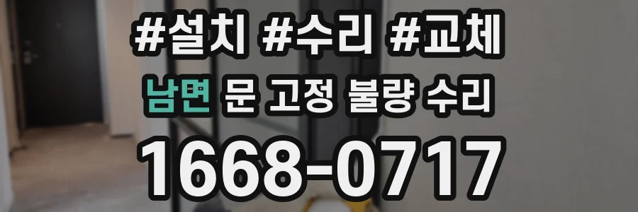 남면 문 고정 불량 수리