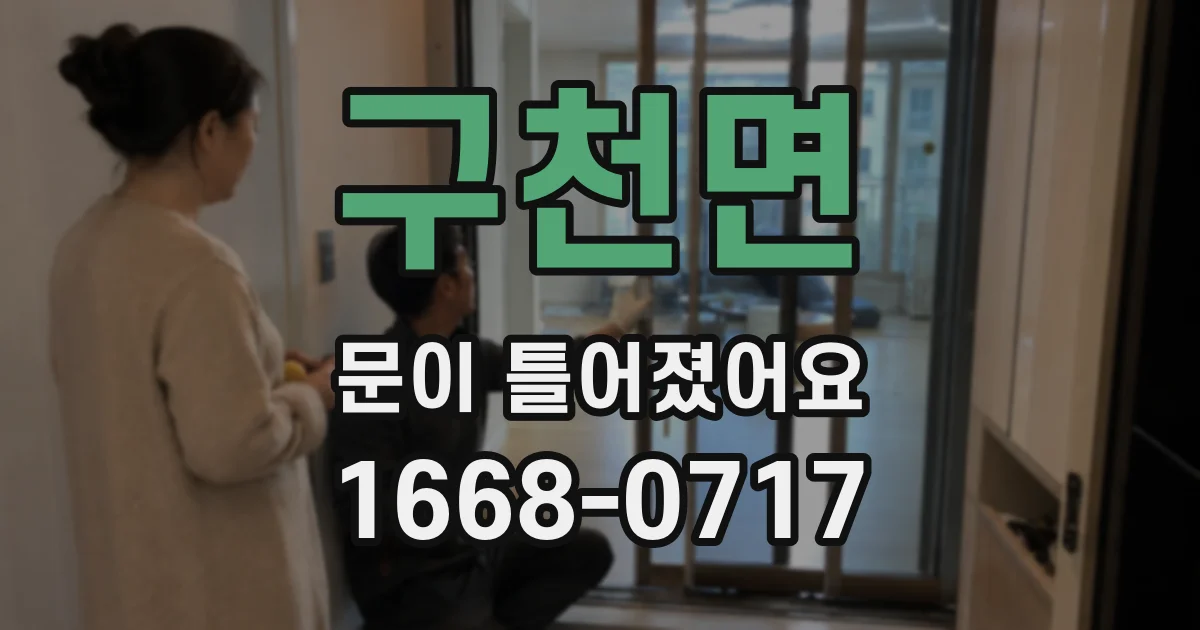 구천면 문이 틀어졌어요
