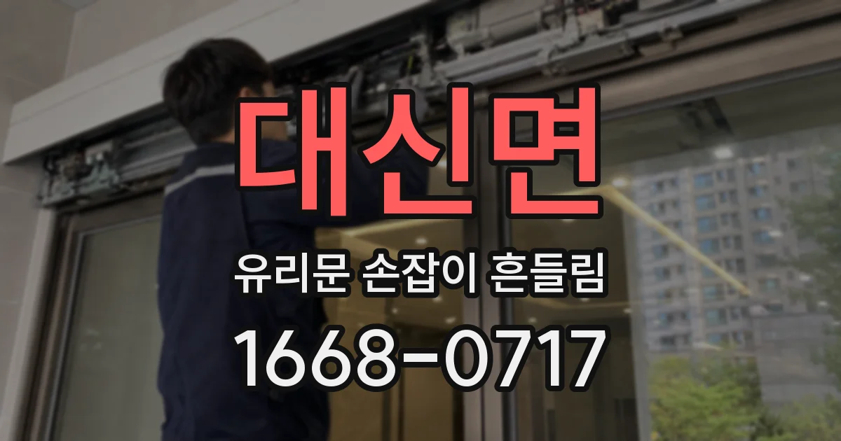 대신면 유리문 손잡이 흔들림