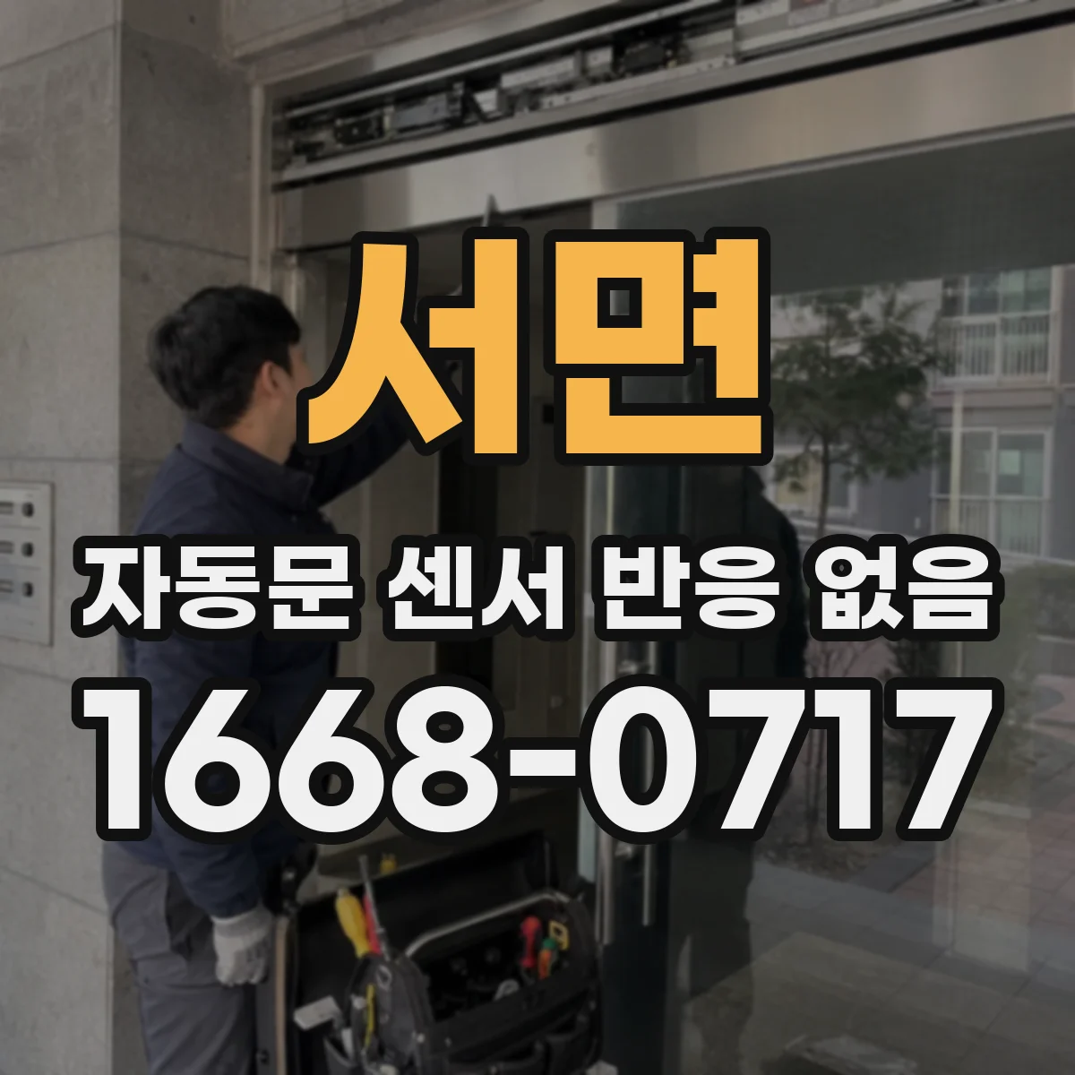 서면 자동문 센서 반응 없음