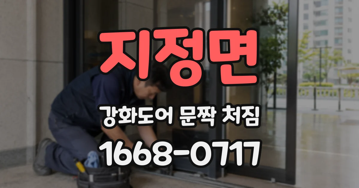 지정면 강화도어 문짝 처짐