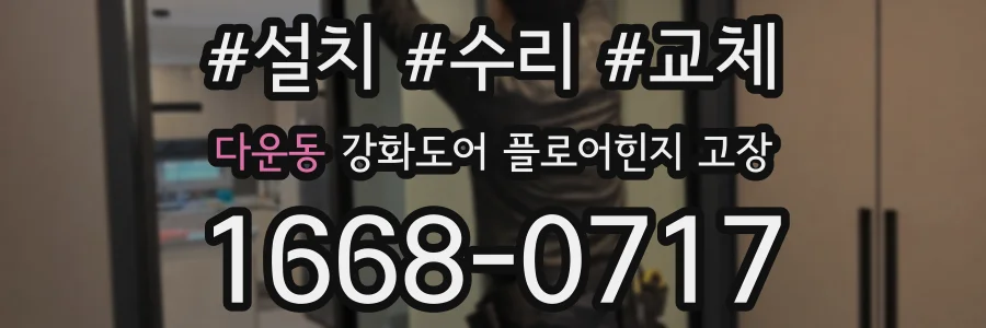 다운동 강화도어 플로어힌지 고장
