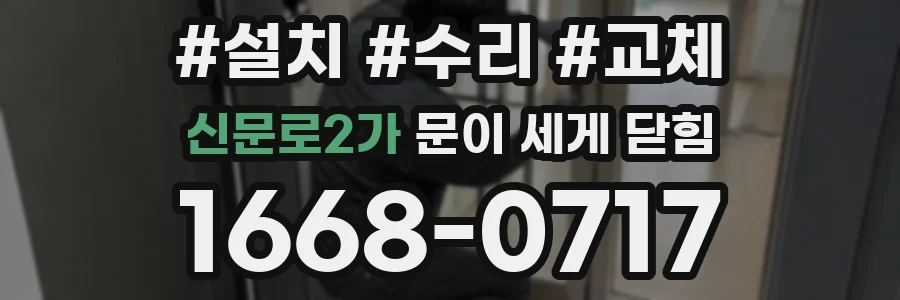 신문로2가 문이 세게 닫힘