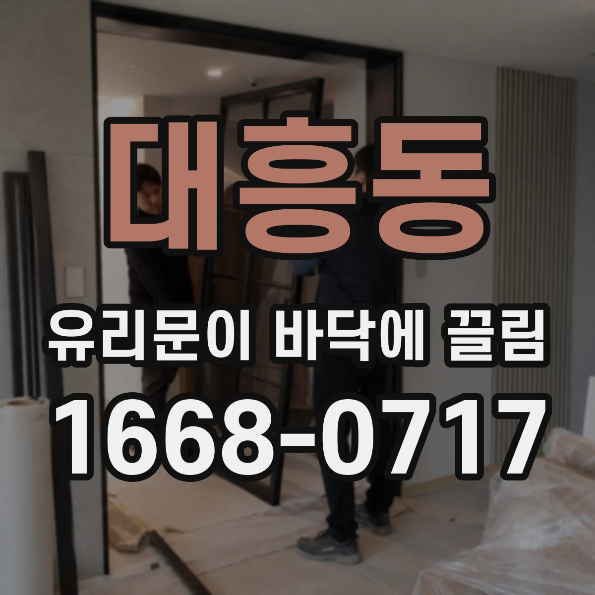대흥동 유리문이 바닥에 끌림
