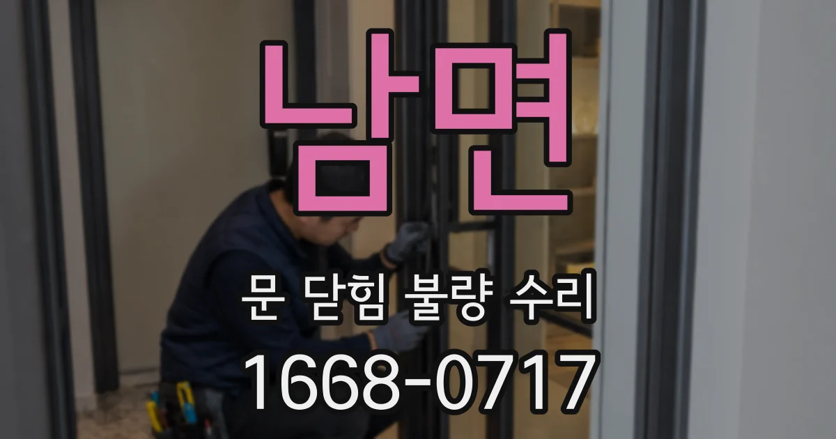 남면 문 닫힘 불량 수리