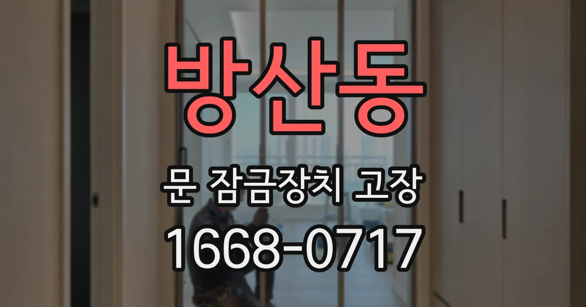 방산동 문 잠금장치 고장