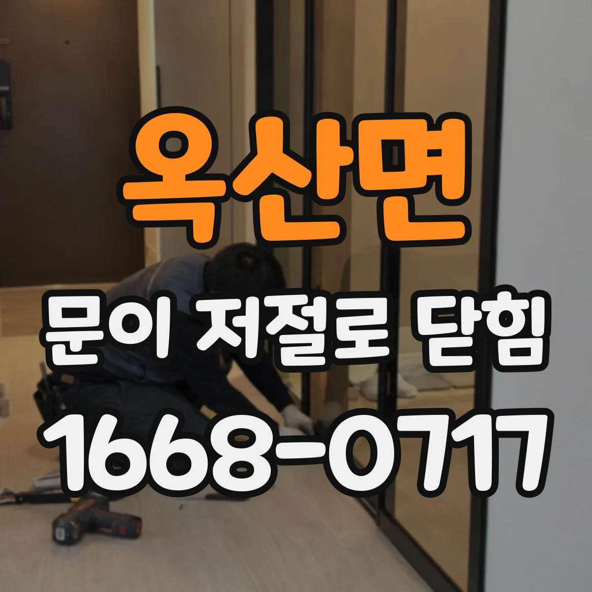 옥산면 문이 저절로 닫힘