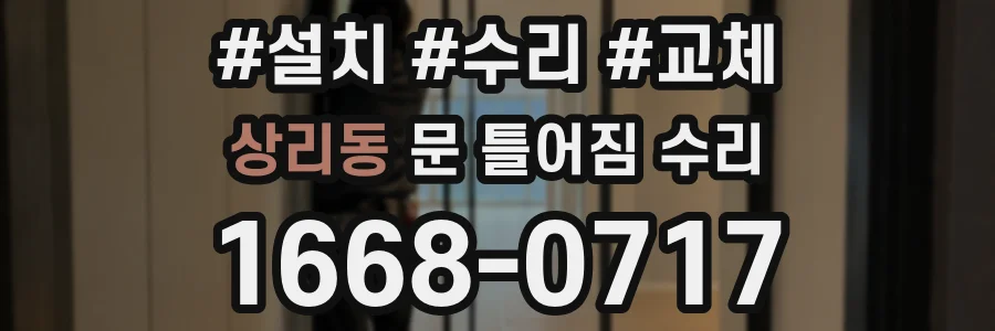 상리동 문 틀어짐 수리