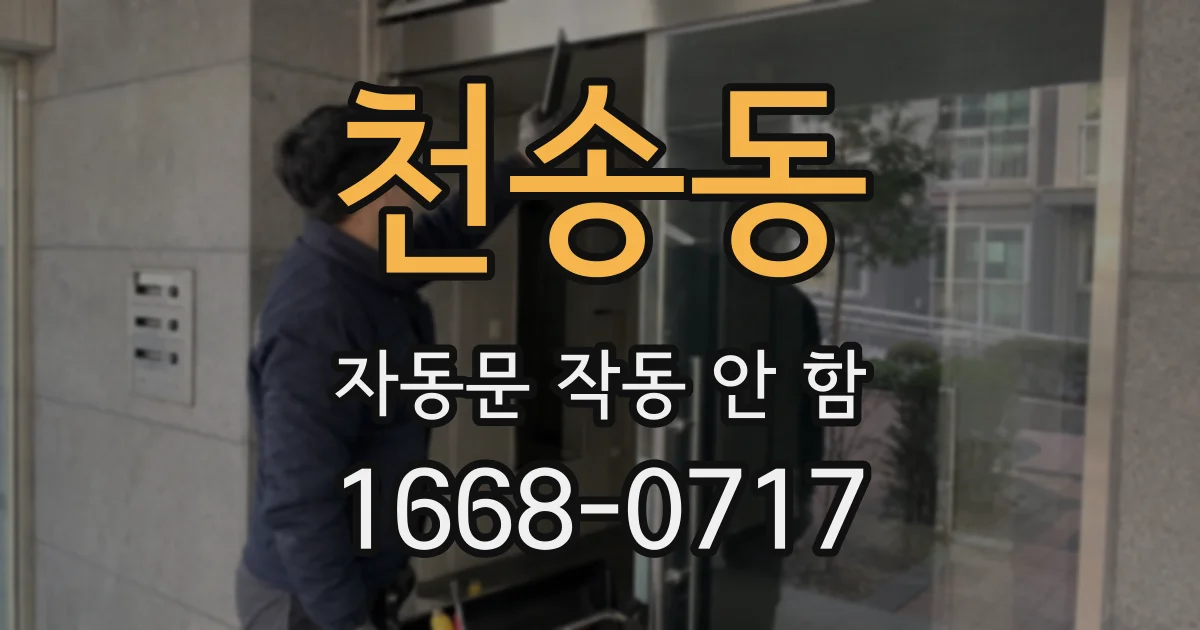 천송동 자동문 작동 안 함