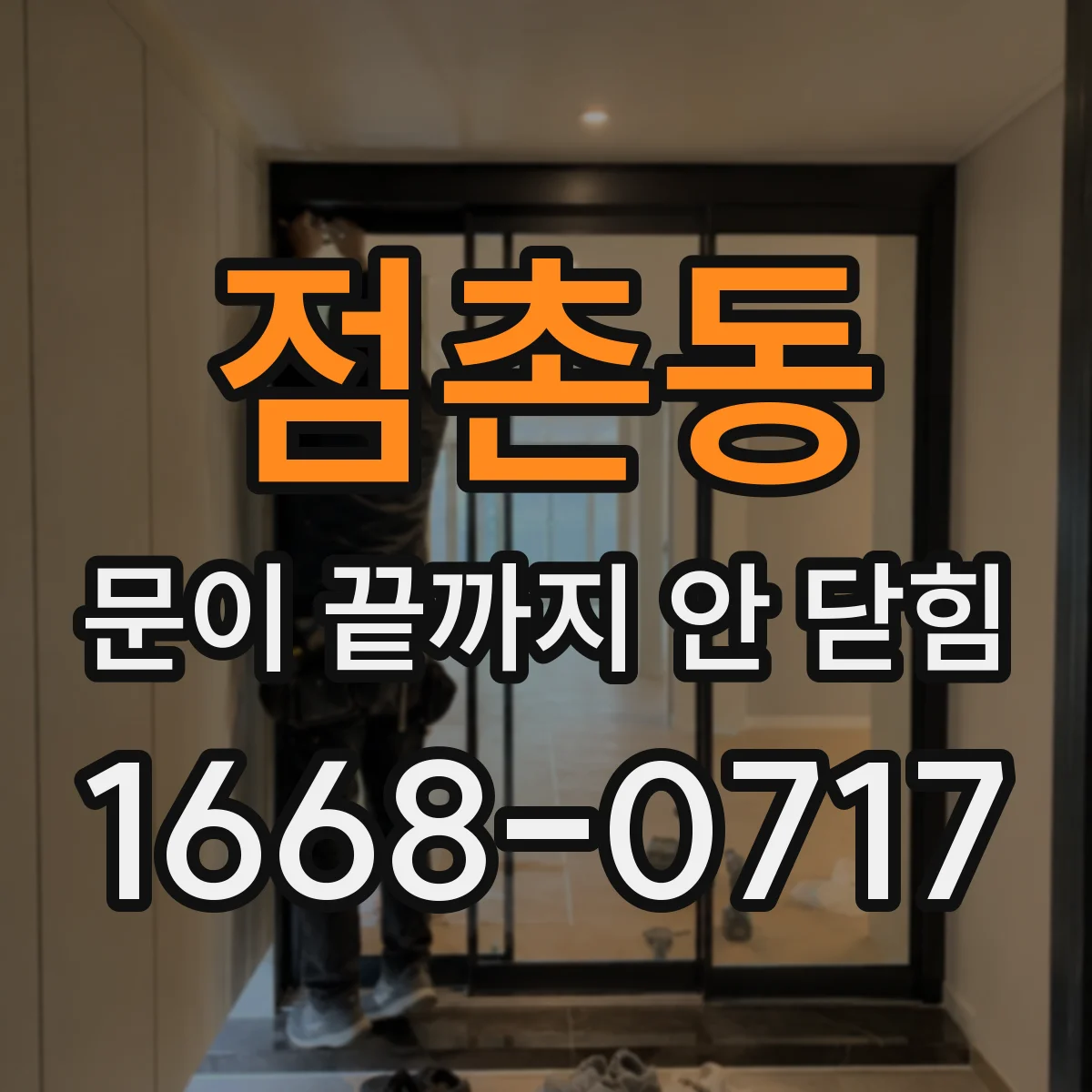 점촌동 문이 끝까지 안 닫힘