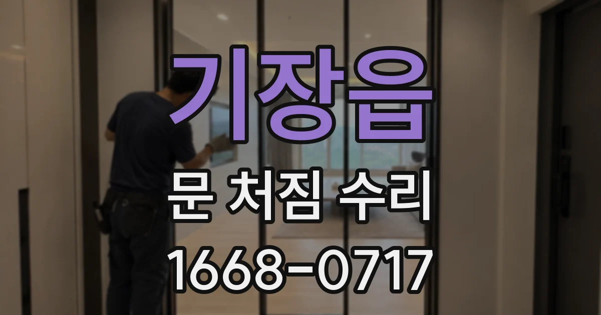 기장읍 문 처짐 수리