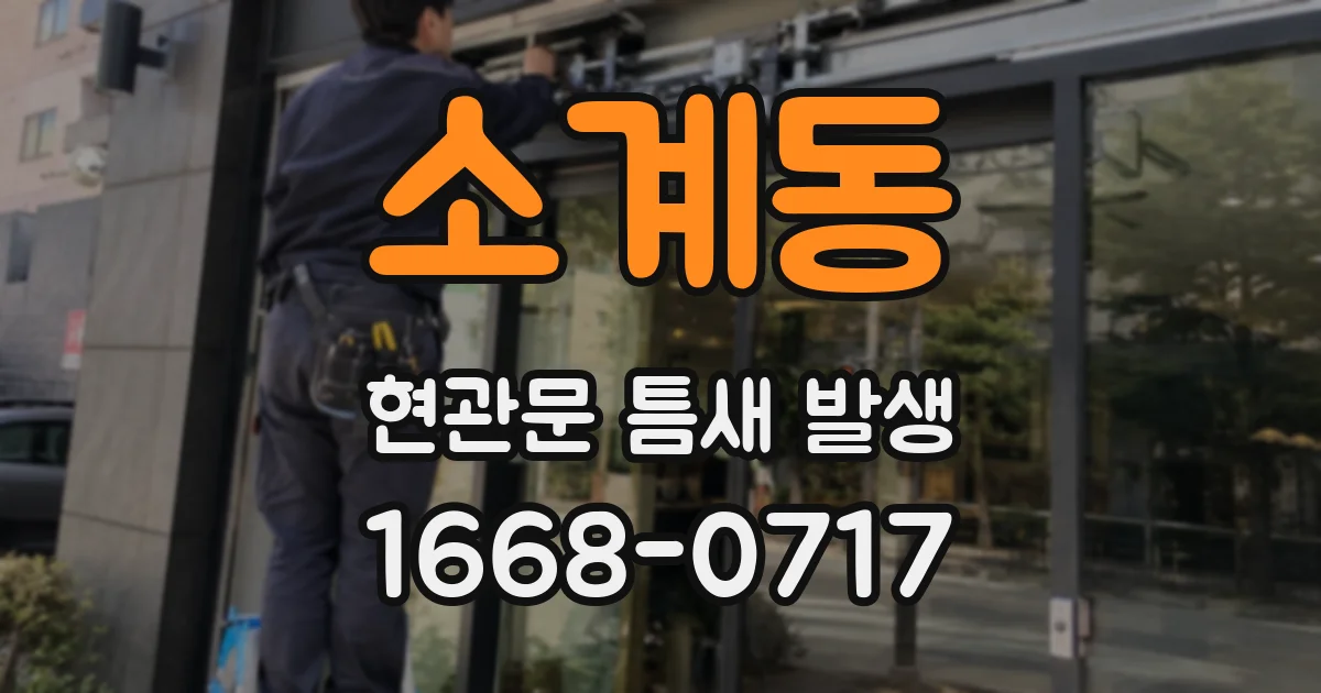 소계동 현관문 틈새 발생