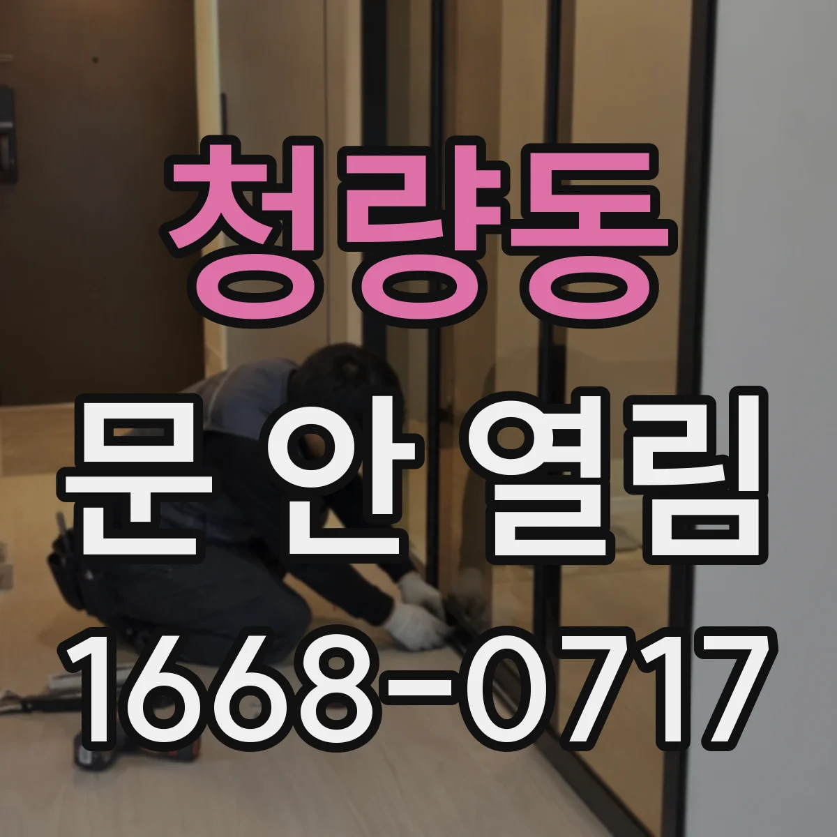 청량동 문 안 열림