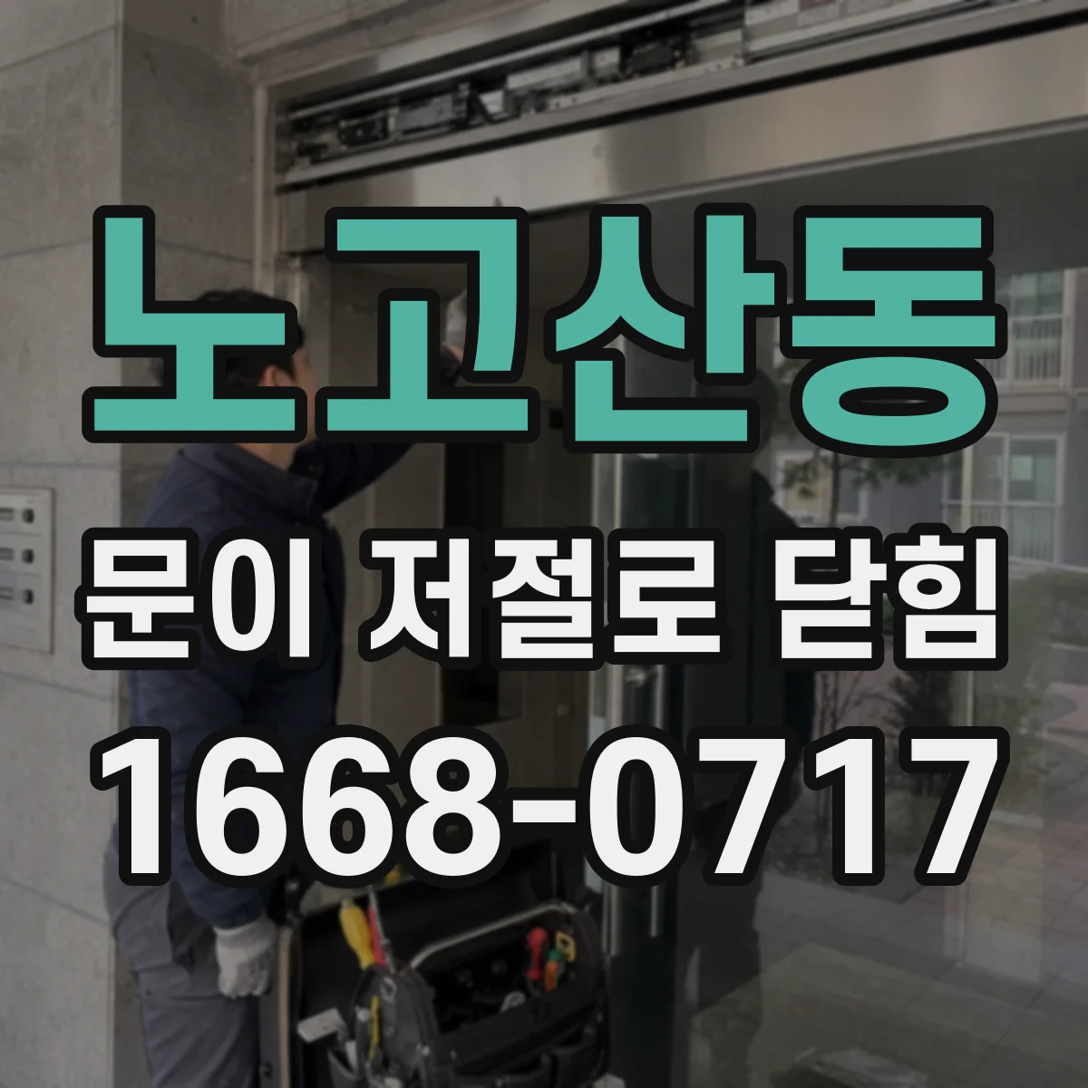 노고산동 문이 저절로 닫힘