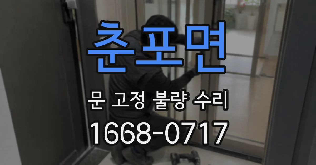 춘포면 문 고정 불량 수리