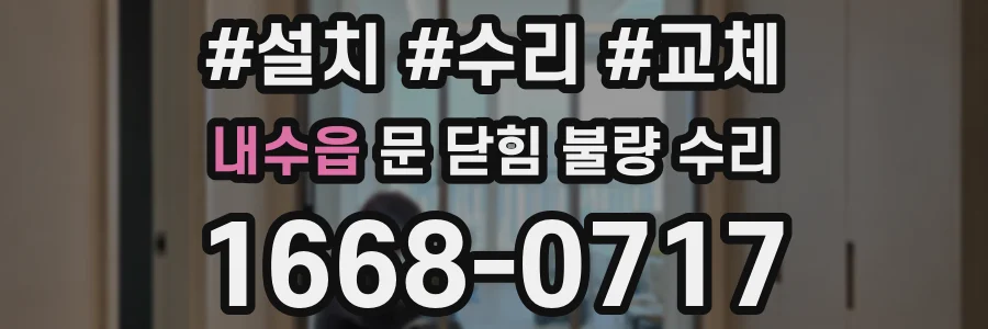 내수읍 문 닫힘 불량 수리