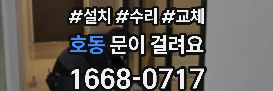 호동 문이 걸려요