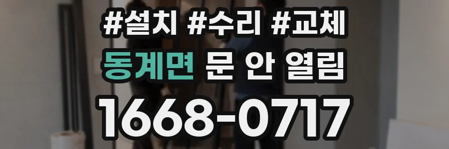 동계면 문 안 열림