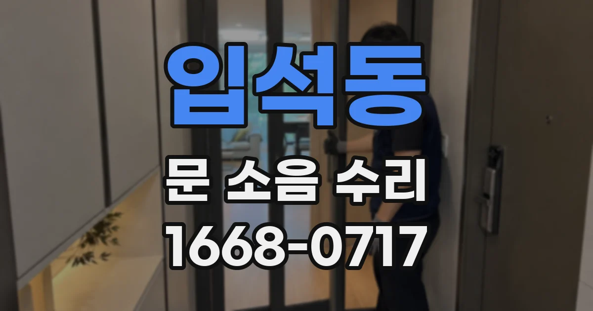 입석동 문 소음 수리