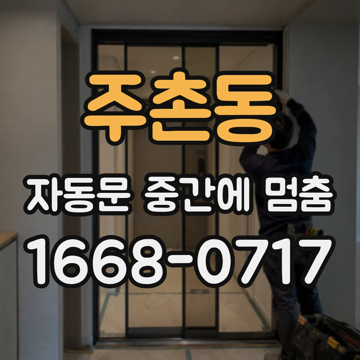 주촌동 자동문 중간에 멈춤