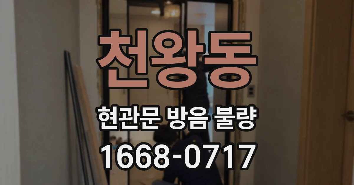천왕동 현관문 방음 불량