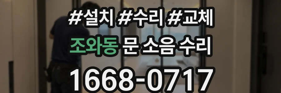 조와동 문 소음 수리