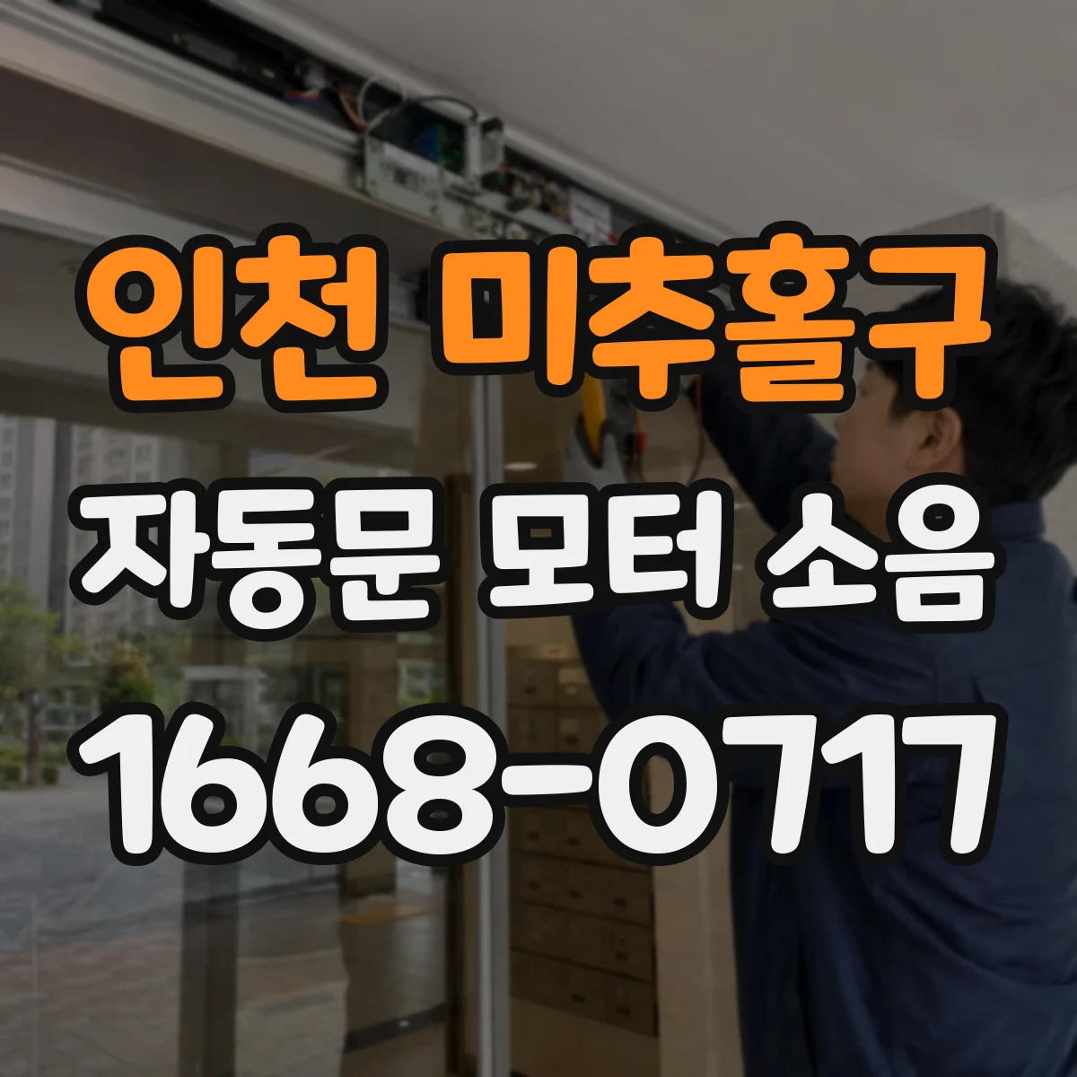 인천 미추홀구 자동문 모터 소음