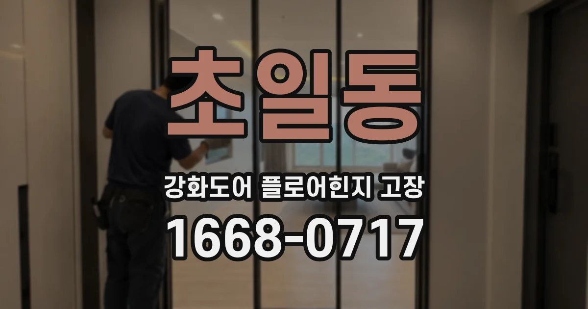 초일동 강화도어 플로어힌지 고장
