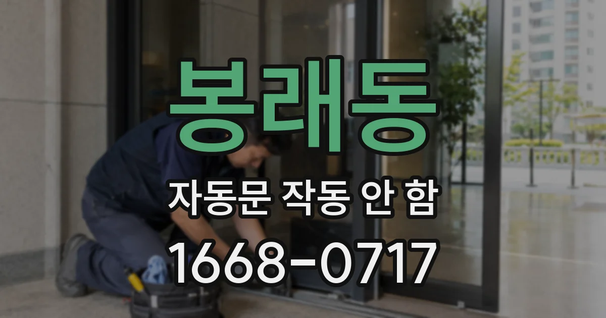 봉래동 자동문 작동 안 함