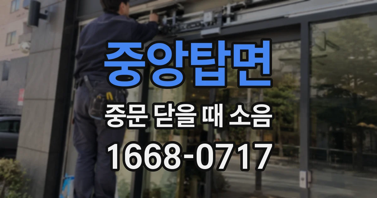 중앙탑면 중문 닫을 때 소음