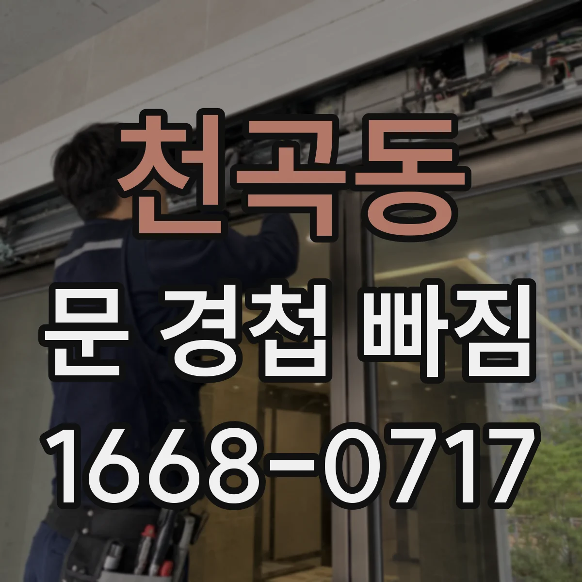 천곡동 문 경첩 빠짐