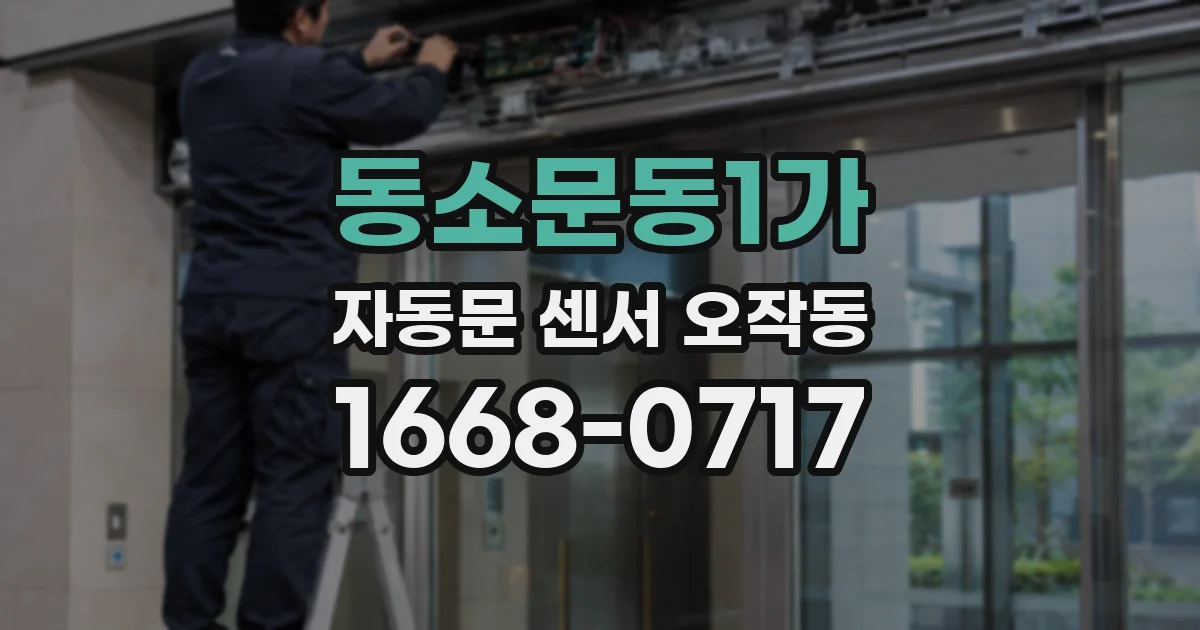 동소문동1가 자동문 센서 오작동