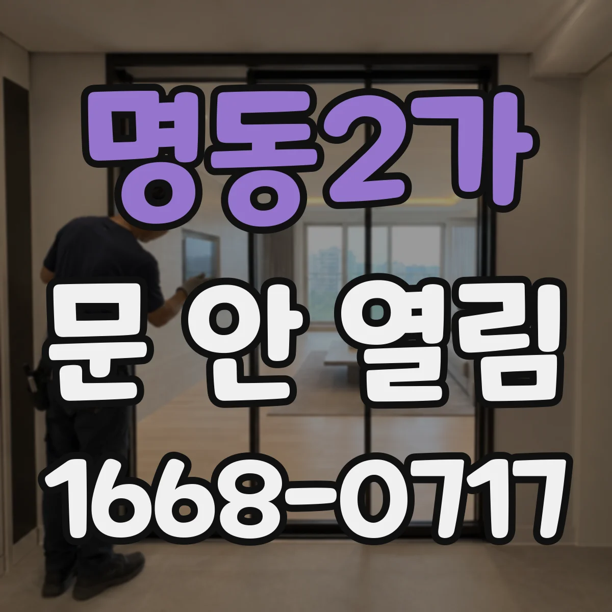 명동2가 문 안 열림