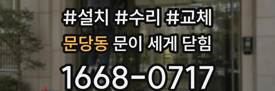 문당동 문이 세게 닫힘
