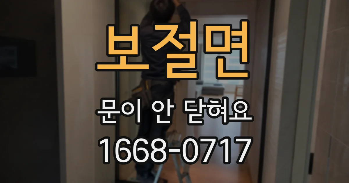 보절면 문이 안 닫혀요