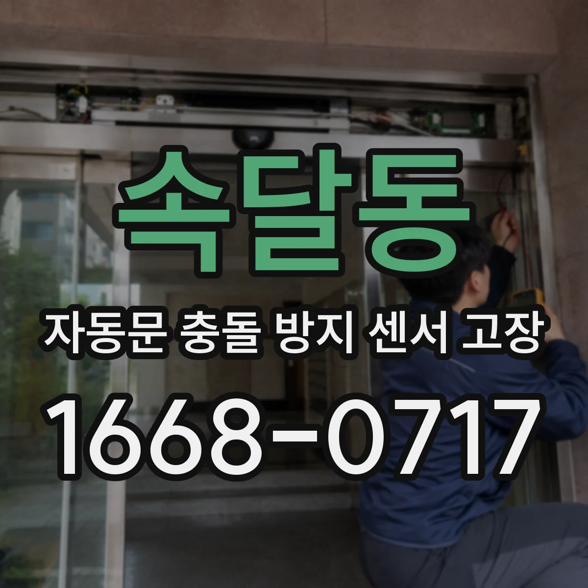 속달동 자동문 충돌 방지 센서 고장